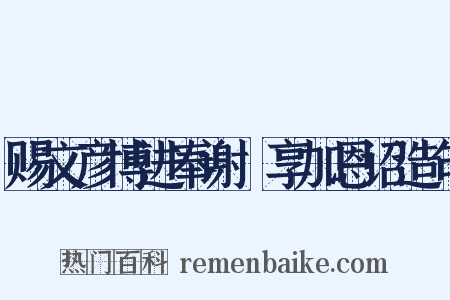 赐文彦博进奉谢祫享加恩诏造句是什么意思的图片